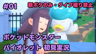 【ポケモンSV実況】1.初代ポケモン図鑑で遊んでた奴がパルデア地方の図鑑を堪能する【バイオレット】