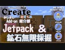 【Minecraft】Createのすゝめ 別冊！Add-on紹介部 - Jetpackと無限採掘【Mod紹介・解説】