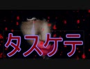 「タスケテ」と言いながら君は微笑んだ