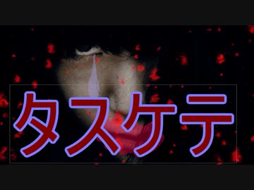 猟奇殺人の犯人目線の歌　「タスケテ」と言いながら君は微笑んだ　ボカロホラーメタル　僕は君の御主人様です。暴力視線なので理解できる年齢ということで「R13指定」です