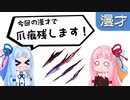 琴葉姉妹漫才「爪痕」