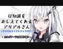 豆知識をおしえてくれるアリアルさん(238)【coefont劇場】