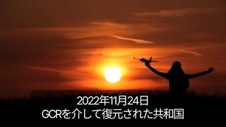 2022年11月24日GCRを介して復元された共和国