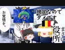 【ゆっくり解説】お役所仕事をEUが成敗！？ヨーロッパの自由貿易を支える原初の判例を解説！その①【Dassonville事件】