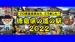 【道の駅】プロ徳島県民ならこう楽しむ！徳島県の道の駅2022【全１８か所】