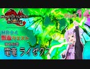 【PC版MHRise:SB】太刀厨ゆかりのカムラ狩猟記Season2Part14【VOICEROID実況】