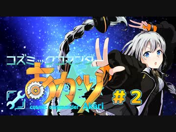コズミックコマンダーあかり#2【Cosmoteer: Starship Architect & Commander】