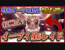ポケモンSV 期間限定！星5イーブイの報酬は！？特別なオーラの結晶！テラレイドバトルイベント！ポケモンスカーレット＆バイオレット【メイルス】