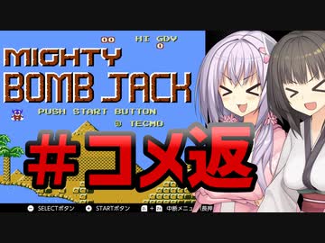 てきとーマイティボンジャックのコメ返し動画