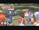 #46【テイルズオブシンフォニア】目指せシリーズ制覇！君と響きあうRPG、TOSを完全初見で楽しむ！！【TALES OF SYMPHONIA】【実況】