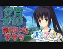 【天色＊アイルノーツ】限界オタクによる“天色＊アイルノーツ”夕音√実況プレイ＃10