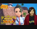 ポケモントレーナー アキヒト【ポケットモンスター スカーレット】実況プレイ Part03