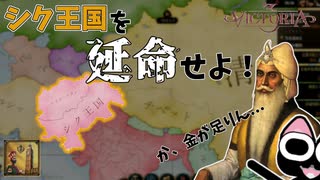 【VIC3】この国、史実では1849年に滅亡したそうです。（実績「プンの下の帝国」に挑戦）【ゆっくり実況】シク #01
