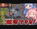 【DYSMANTLE】＃23 ヒキニートアカネチャンは島の全てを破壊する【VOICEROID実況】(ディスマントル)