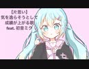 【片思い】気を逸らそうとして成績が上がる歌 feat.初音ミク