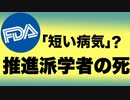 FDAのワクチン推進派メンバーが「短い病気」で死亡
