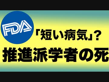 FDAのワクチン推進派メンバーが「短い病気」で死亡