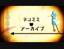 ネコミミアーカイブ.MOTRoid