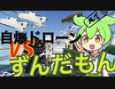【Stormworks】自爆ドローンを迎撃するのだ　 #17【ずんだもん解説】
