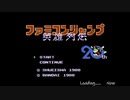 【生放送アーカイブ】『ファミコンジャンプ 英雄列伝』part1 2022.11.24放送分