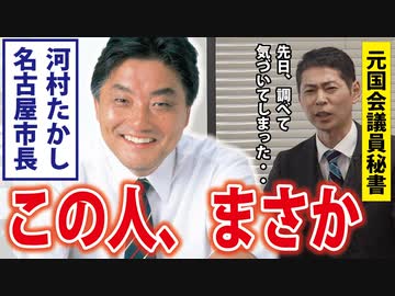 【河村たかし市長】今まで知りませんでした。
