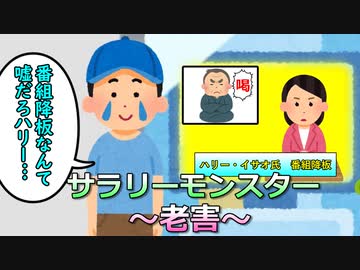 サラリーモンスター　～老害～