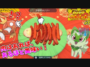 この世の全てのソーセージを使った初めてのサンドイッチ作り！#５【ポケモンスカーレット】
