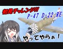 【WarThunder RB】 ミリアルはエースになりたい！#16 P-47 D-22 RE [CoeFont 実況]