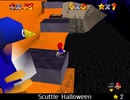 紹介するほどでもない改造マリオ64シリーズ【Scuttle Halloween編】