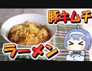 【アウトドア料理】簡単ピリ辛！豚キムチラーメン【つづみの何処でもキッチンSeason2】