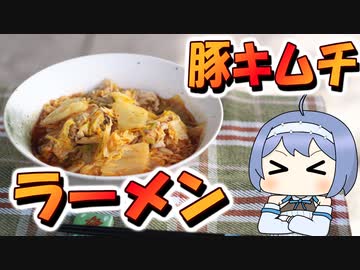 【アウトドア料理】簡単ピリ辛！豚キムチラーメン【つづみの何処でもキッチンSeason2】
