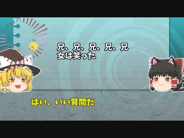 【ゆっくり解説】兄、兄、兄、兄、兄【水平思考推理】
