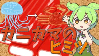 ずんだもんのたべもののヒミツ　‐カニカマのヒミツ‐