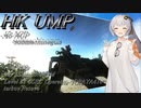 【EFT/ボイスロイド】#83　ワイプ目前の環境でもまだ舞える！HK UMP .45ACP！【タルコフ/紲星あかり】