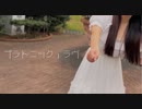 【まひな】プラトニック・ラヴ【踊ってみた】