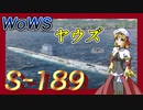 【WoWS】ヤウズと見る深海の監視者（S-189）