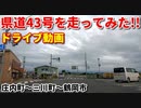 ドライブ動画　県道43号を走ってみた！！　庄内町～三川町～鶴岡市　田舎　山形　夏　車載動画