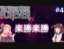 【We Were Here Forever】頭の回転が速い2人。それを見る1人：part4【VOICEROID実況プレイ】