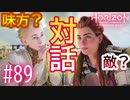 【実況】敵か味方か分からない女との対話 #89【Horizon Forbidden West】