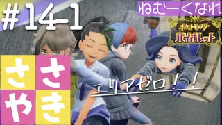 囁きポケモン実況｜ポケモンバイオレットを安眠仕様で最高に楽しんでいきますPart１４-１｜Okano ASMR