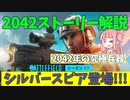 【BF2042】新スペシャリストラシード・ゼインの素顔とは？ストーリー102