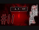 決して行ってはならない“約束の場所” #11【霧雨が降る森 リメイク版】