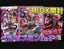 【デジカ】単価1万円！？ベルゼブモンX抗体のパラレルを4枚揃えないといけない男の新弾BT-12アクロス・タイム1BOXを開封してみた【デジモンカードゲーム】DIGIMON CARD GAME