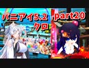 【ボンバーガール】イタコ姉様達と楽しくボンバーガール part20【VOICEROID実況】