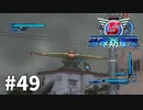 【ゆっくり実況】超スーパー民間人 その49【地球防衛軍5】