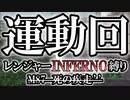 【地球防衛軍6】レンジャーINFERNO縛り　M87:死の疾走’’【ゆっくり実況】