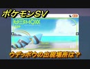 ポケモンＳＶ　ウデッポウの出現場所は？図鑑No.３３９　ポケモン図鑑を埋めよう！　【スカーレット・バイオレット】