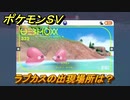 ポケモンＳＶ　ラブカスの出現場所は？図鑑No.３３２　ポケモン図鑑を埋めよう！　【スカーレット・バイオレット】