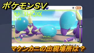 ポケモンＳＶ　マケンカニの出現場所は？図鑑No.１１８　ポケモン図鑑を埋めよう！　【スカーレット・バイオレット】