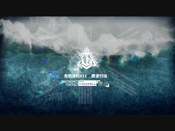 危機契約 #11 贋波 Operation FakeWaves  PV/ロビーBGM